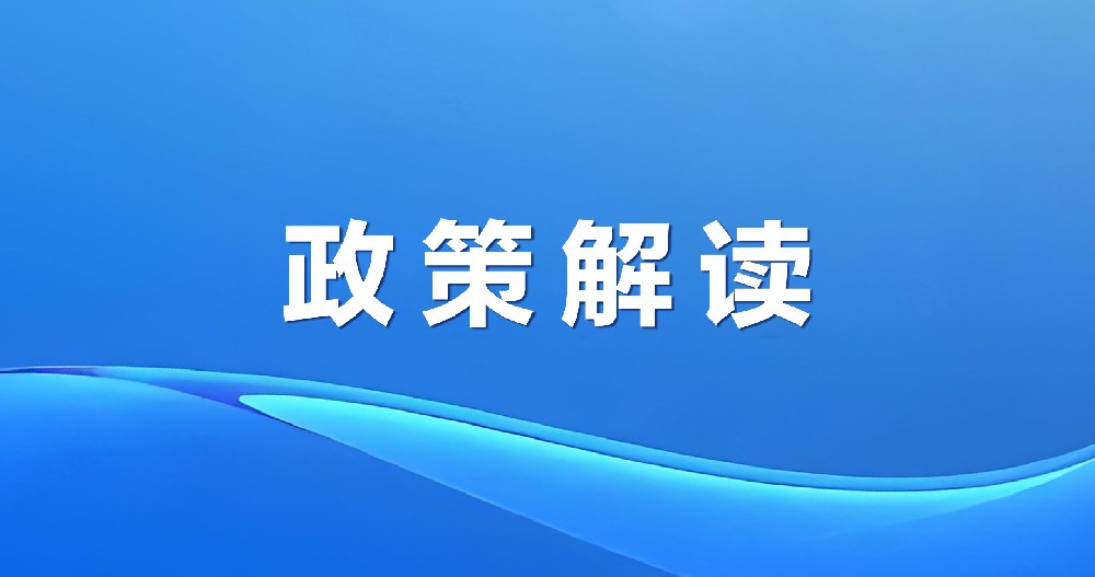 權威解讀：《工業和信息化部科技型企業孵化器管理辦法》