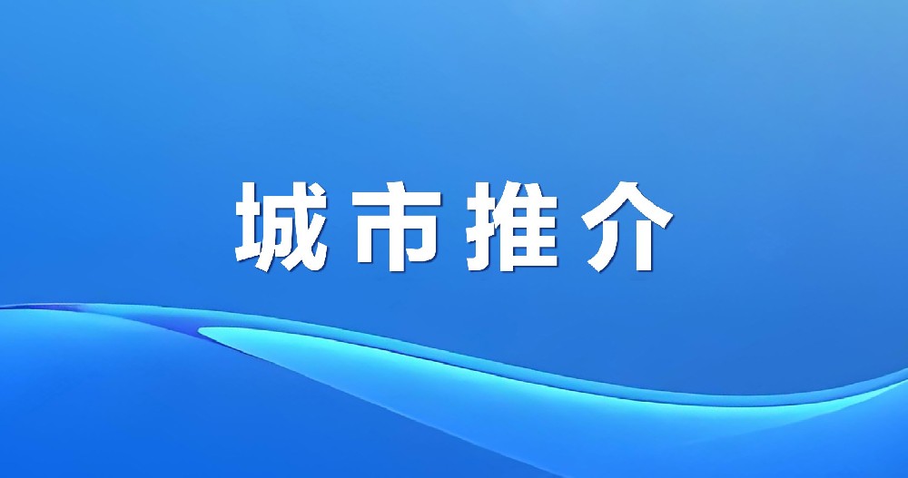 平安之地 祥和之鄉(xiāng) | 邢臺(tái)市平鄉(xiāng)縣招商引資推介