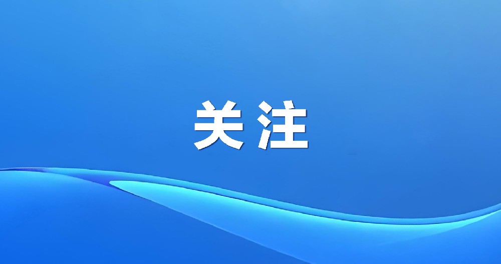 關(guān)注！2025年跨國公司領(lǐng)導(dǎo)人青島峰會隆重開幕