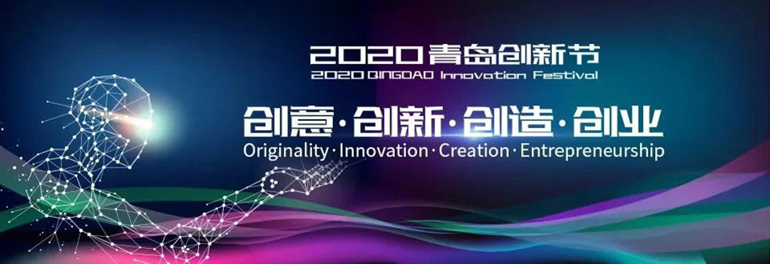 創客參加2020青島創新節